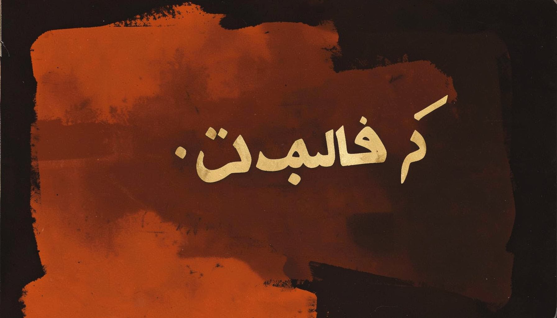 شعار موقع اليوم بحروف عربية أنيقة باللون الذهبي على خلفية داكنة